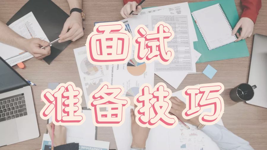 ​香港大学面试准备技巧