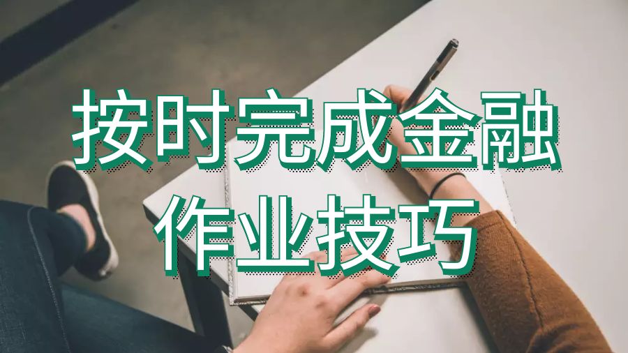英国伯明翰大学留学生准时完成金融作业的4个技巧