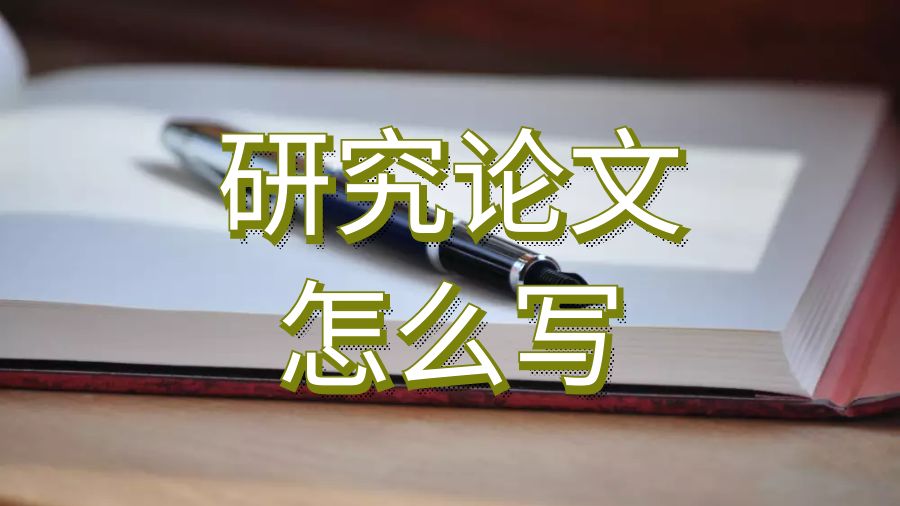 澳洲留学生如何写好10页的研究论文