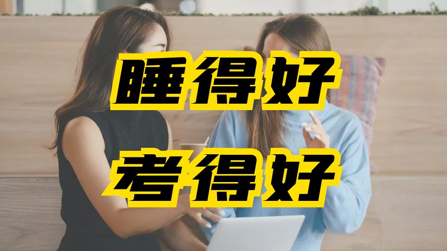 ​留学生要明白好睡眠意味着更高的成绩