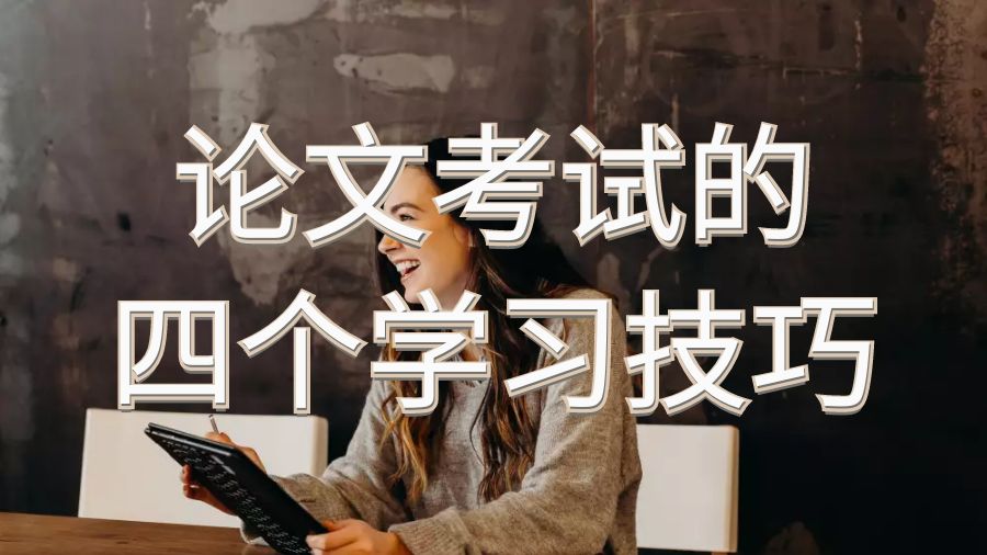 留学生论文考试的四个学习技巧