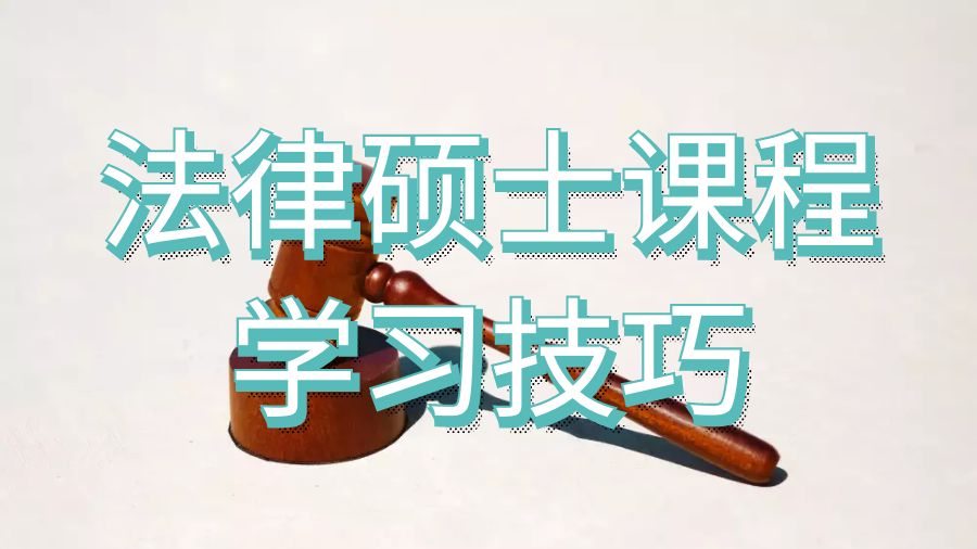 澳洲留学生法律硕士课程怎么学习？
