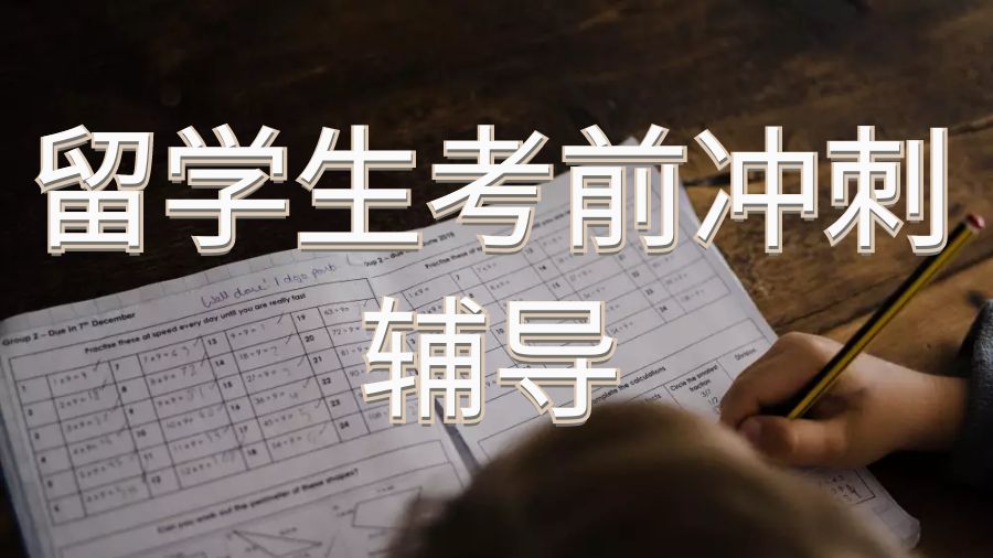 英国留学生考前冲刺辅导如何在短时间内完成呢？