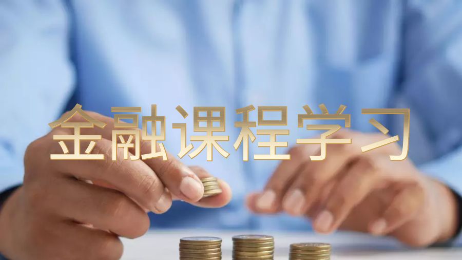 留学生学习课程