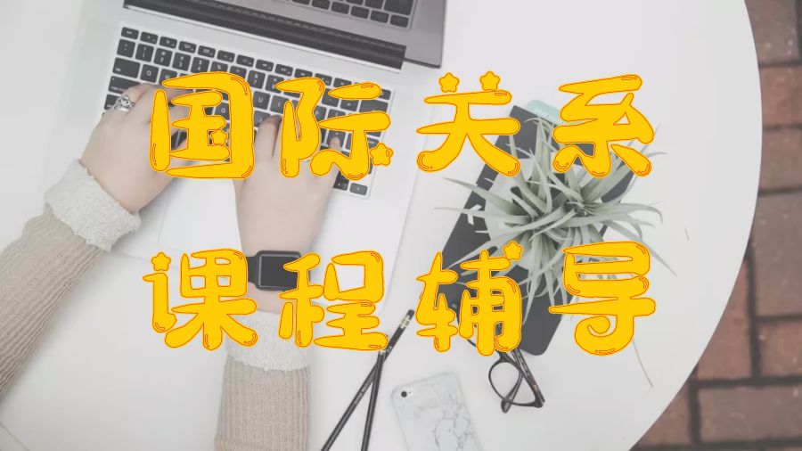 留学课程辅导