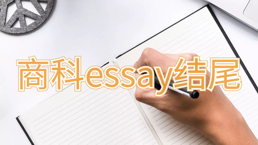 利兹大学商科essay写作如何写出令人信服的结尾？
