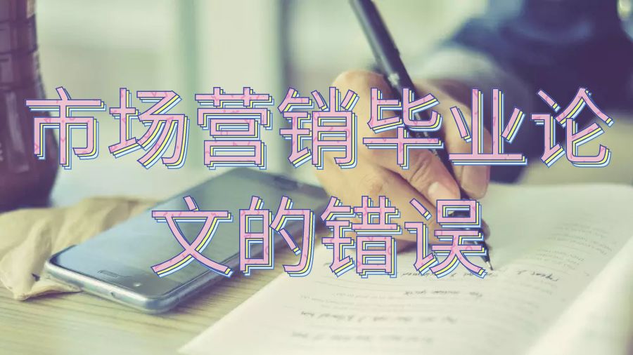 诺丁汉大学市场营销毕业论文糟糕的五个错误