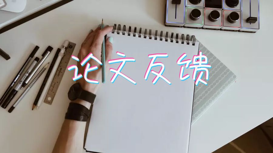 留学生如何在你的essay写作中实施论文反馈？