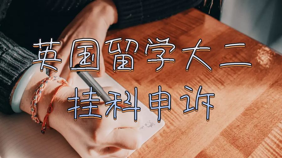 英国留学大二挂科申诉