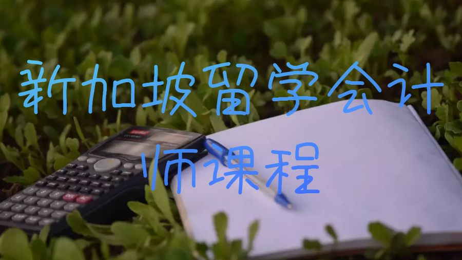 新加坡留学会计师课程