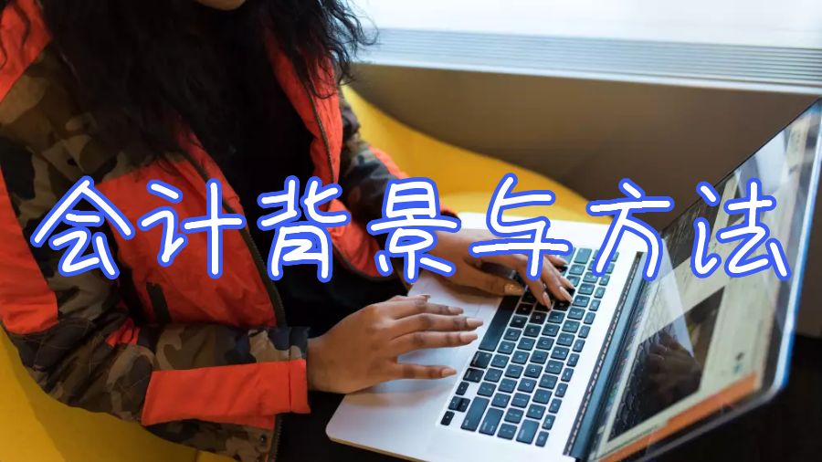 英国大学作业BFA104会计背景与方法怎么写？