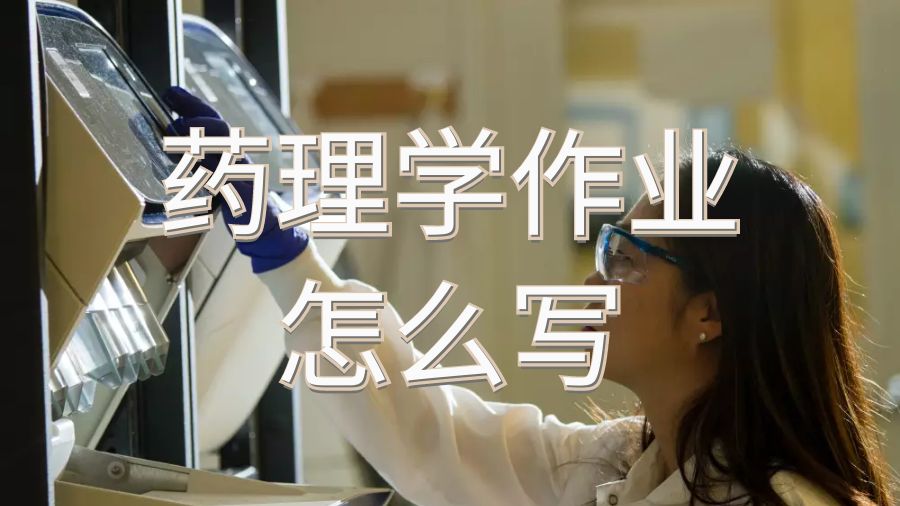 澳洲留学生药理学作业怎么写？