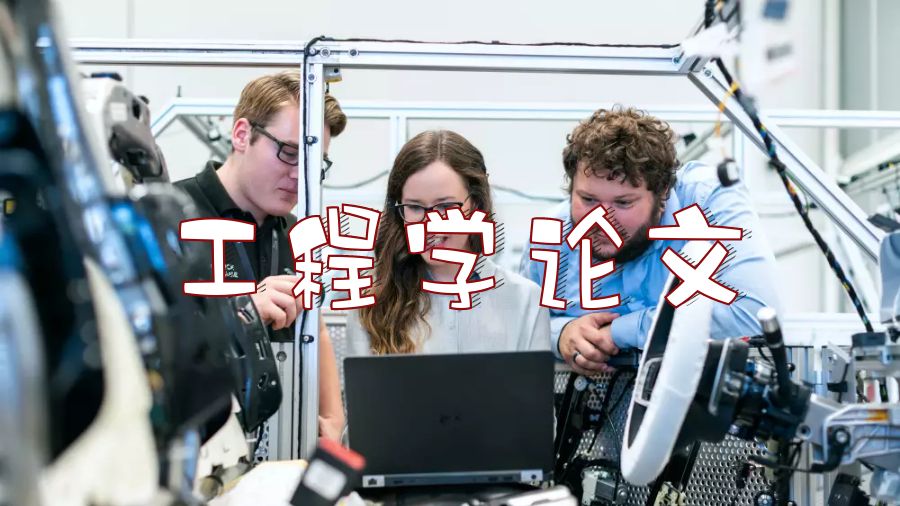 英国杜伦大学工程学论文的重要性