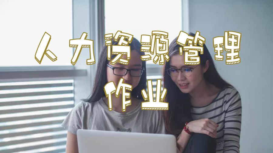 英国留学人力资源管理作业所面临的问题