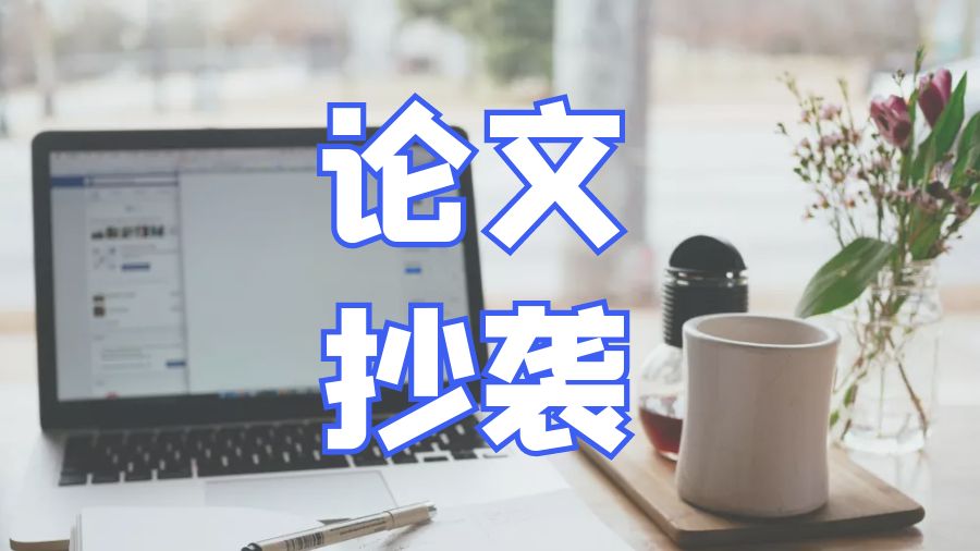 ​留学生关于抄袭必须了解的常见问题