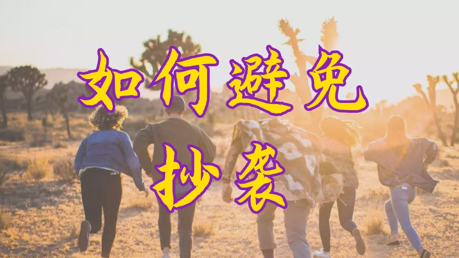 ​留学生要如何写作能够避免抄袭？