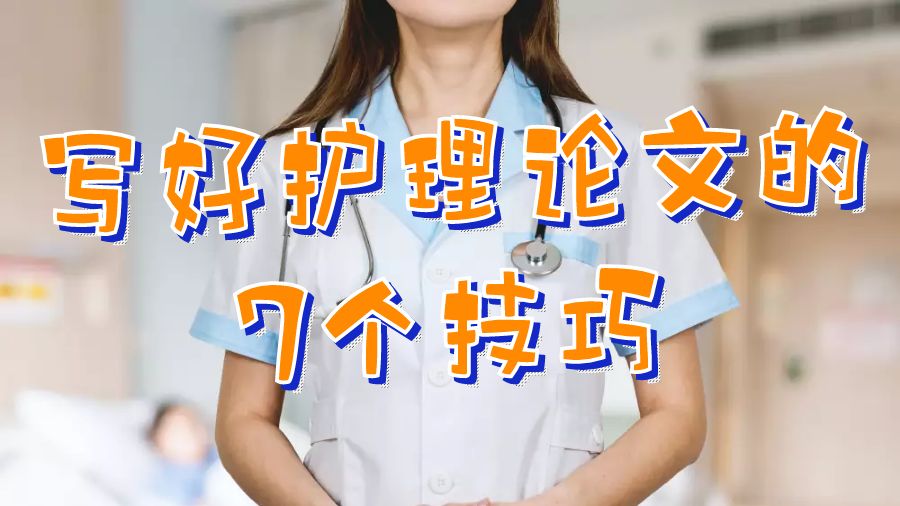 宾夕法尼亚大学写好护理论文的7个技巧
