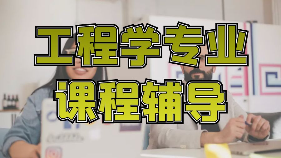 留学生课程辅导
