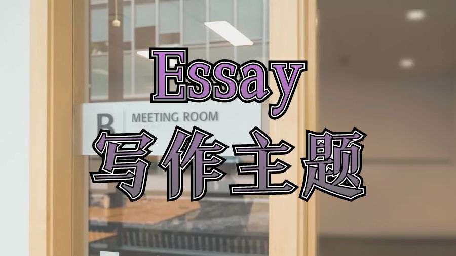 ​几个技巧让你搞定Essay写作主题！