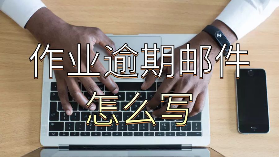 澳洲留学生如何向教授发送关于作业逾期的邮件？