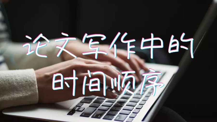 英国硕士留学生论文写作中的时间顺序