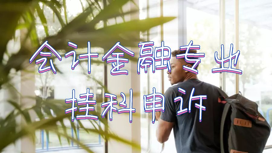 留学生挂科申诉