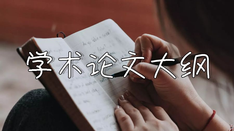 美国大学学术论文大纲应从哪些方面入手？