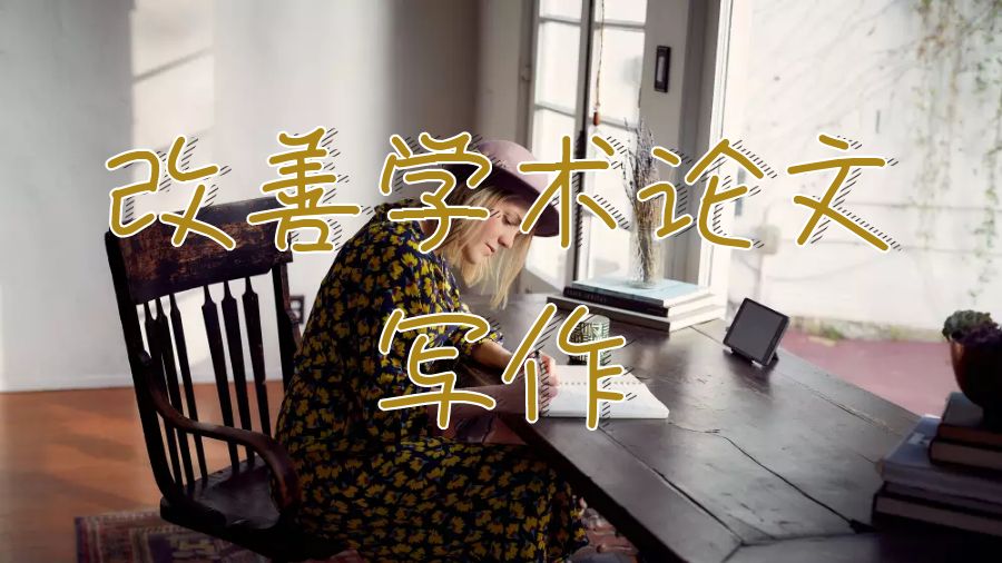 5种不费吹灰之力改善留学生学术论文写作的方法