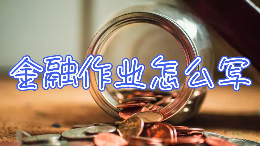 美国留学生金融作业怎么写高效？