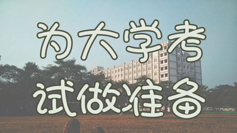 留学考试辅导