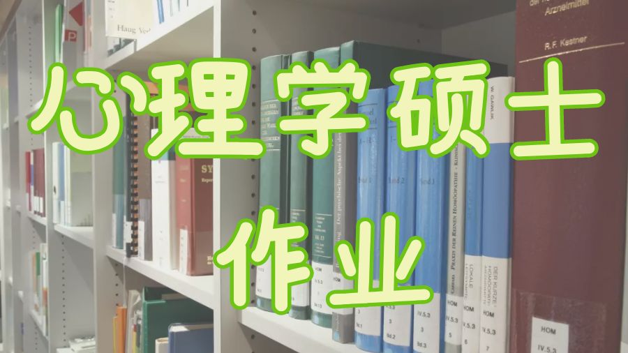 ​英国爱丁堡大学心理学硕士作业写作方法