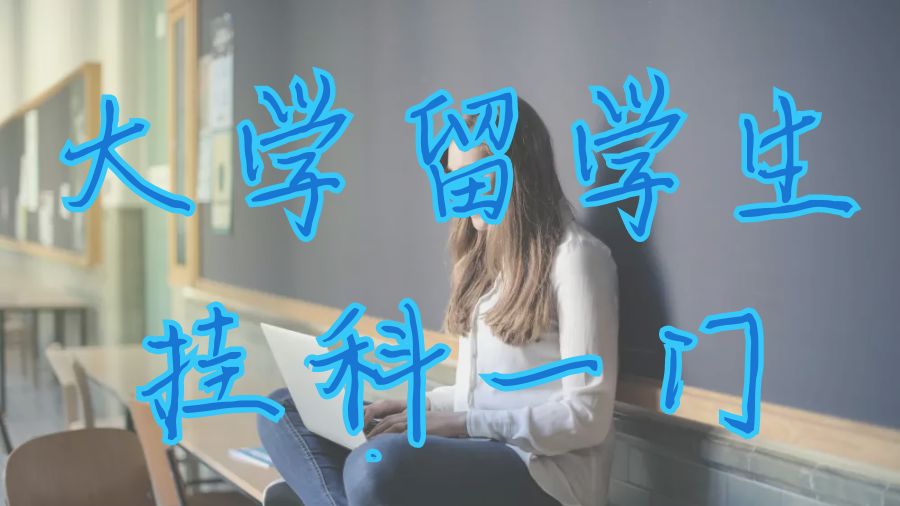 留学申诉