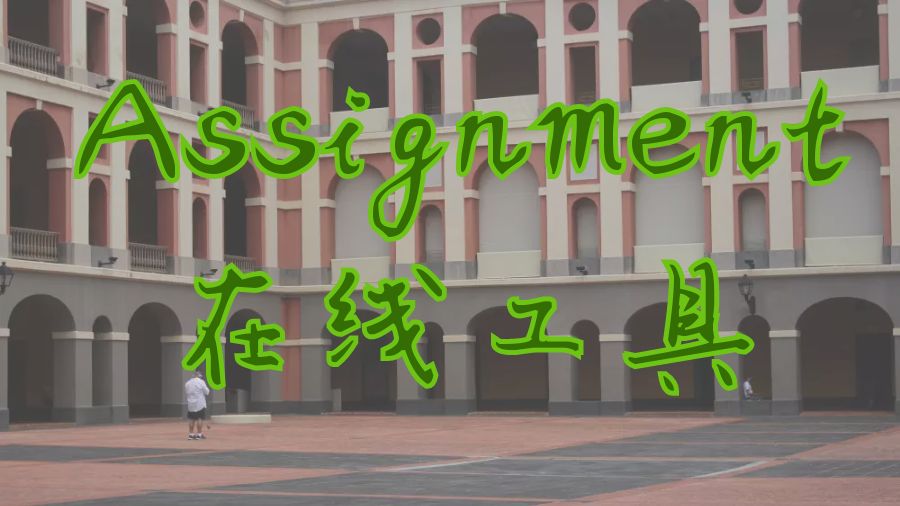 Assignment辅导