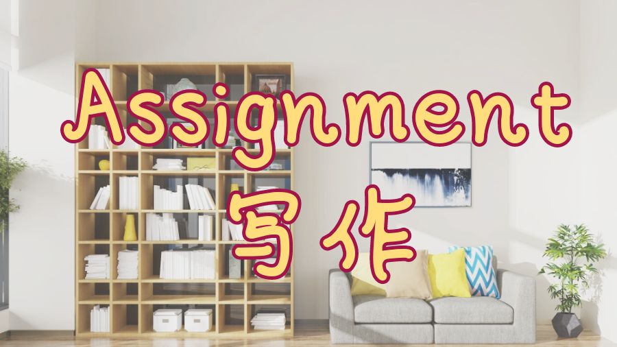 ​渥太华大学留学生如何在截止日期前完成Assignment？