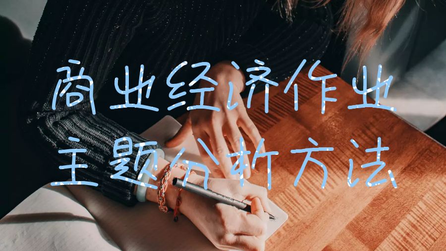 英国留学生商业经济作业主题分析的方法