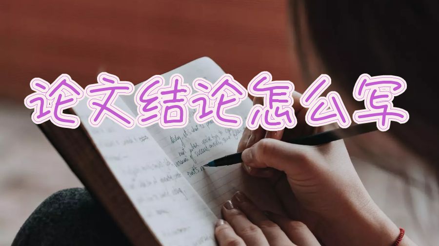 英国留学生写论文结论部分怎么写比较出彩？