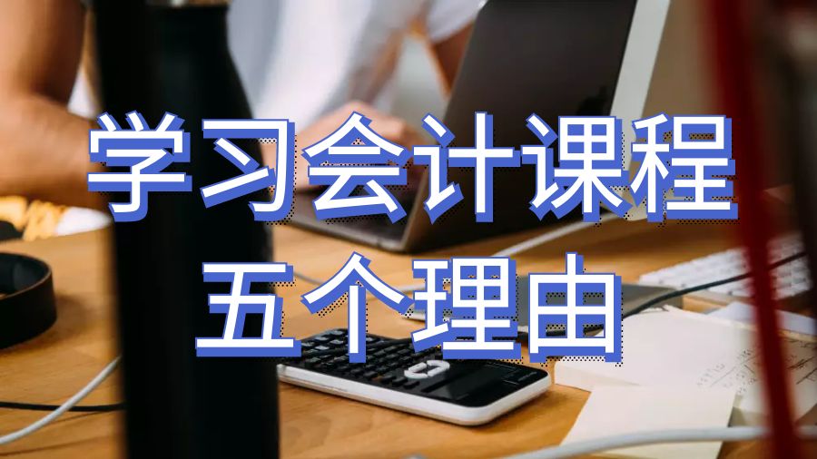 澳洲留学生学习会计课程的五个理由