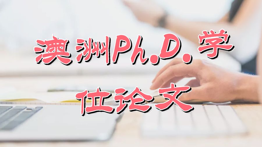 ​澳洲留学生学位论文Proposal格式组成部分