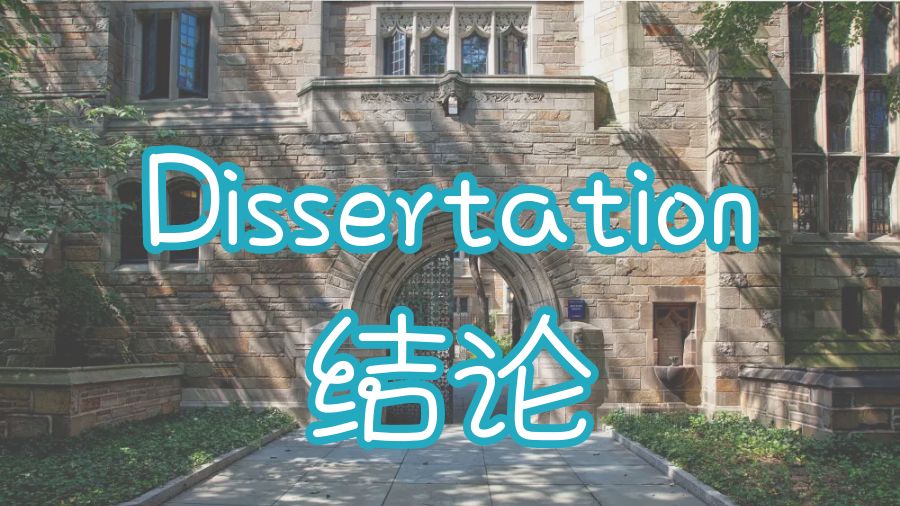 ​留学生Dissertation格式结论部分写作注意事项
