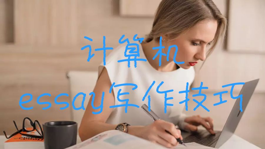英国圣安德鲁斯大学计算机essay写作技巧
