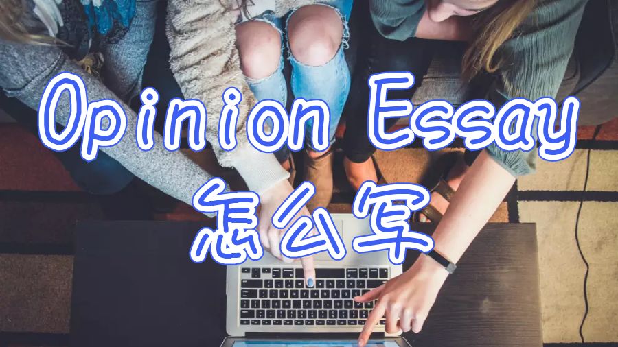 美国加州大学心理学Opinion Essay怎么写?