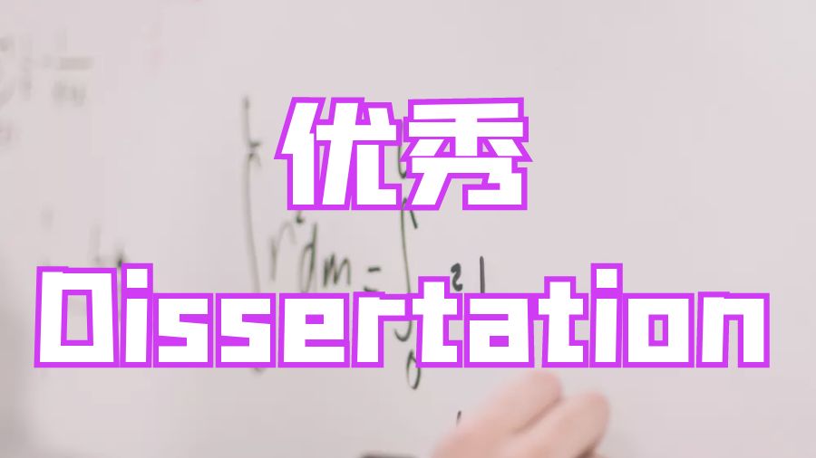 ​留学生如何进行一篇优秀Dissertation写作？