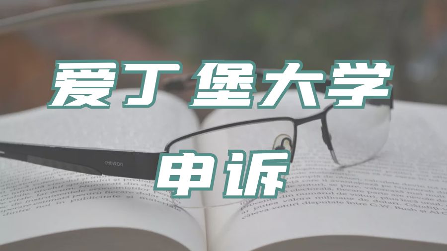 留学申诉