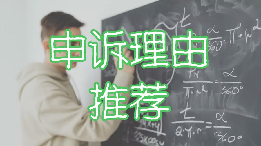 留学申诉