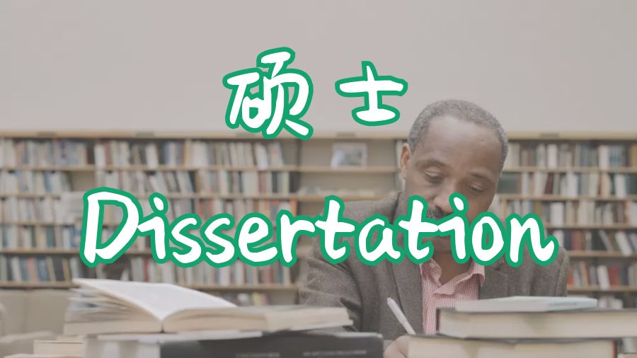 ​在提交硕士Dissertation之前，你需要记住的事情