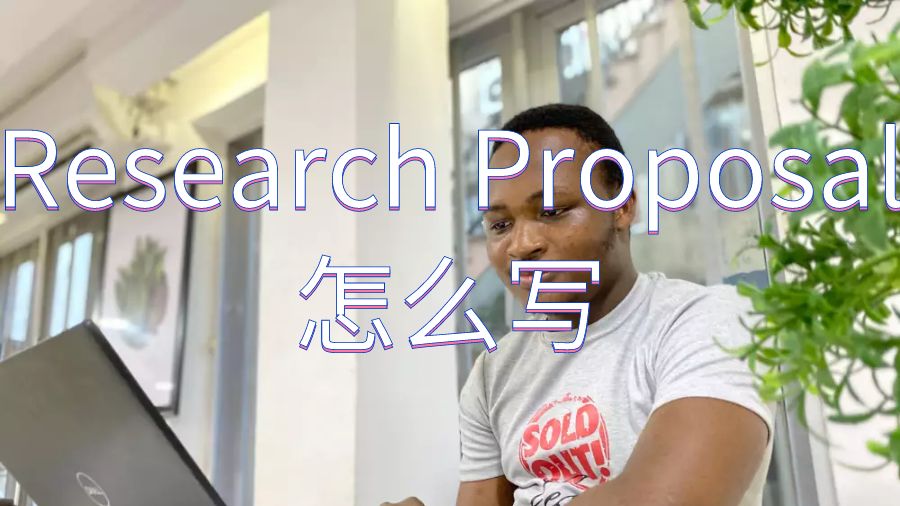 伦敦大学国王学院Research Proposal怎么写？