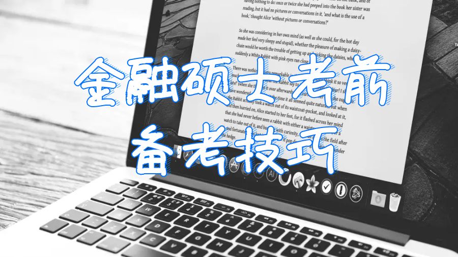 普林斯顿大学金融硕士考前备考技巧