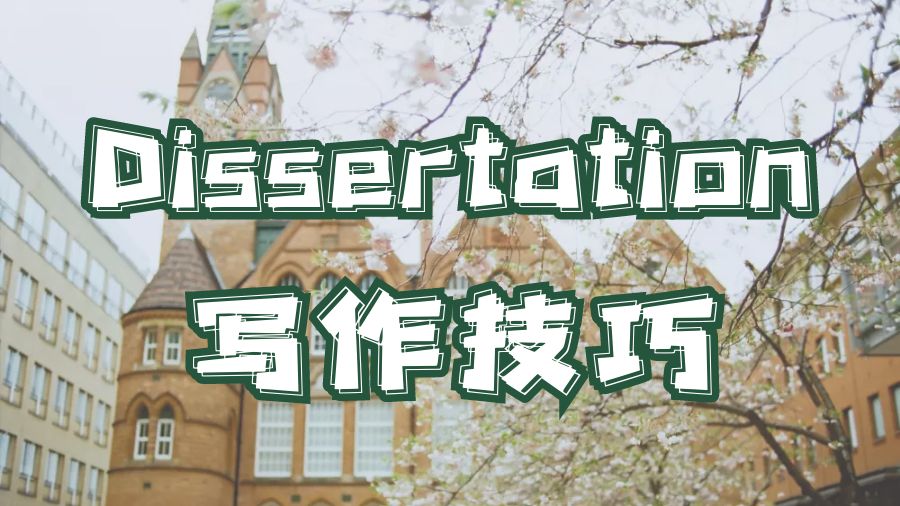 留学生大学Dissertation写作技巧