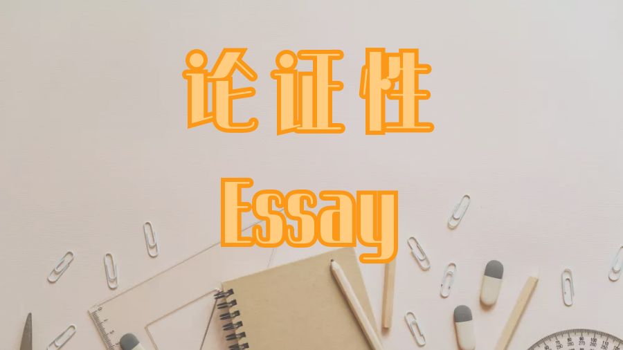 ​留学生论证性Essay格式以及写作步骤