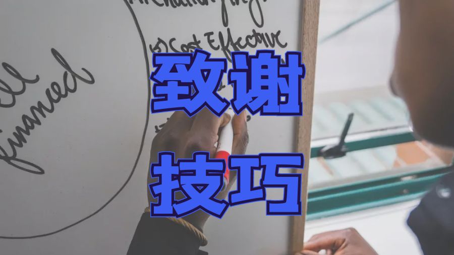 ​留学生Dissertation写作论文撰写致谢的技巧